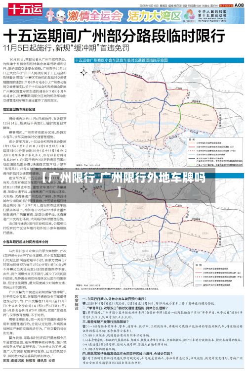 【广州限行,广州限行外地车牌吗】