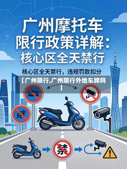【广州限行,广州限行外地车牌吗】-第2张图片
