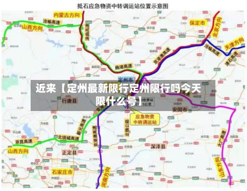 近来【定州最新限行定州限行吗今天限什么号】