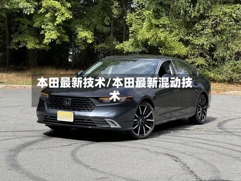 本田最新技术/本田最新混动技术