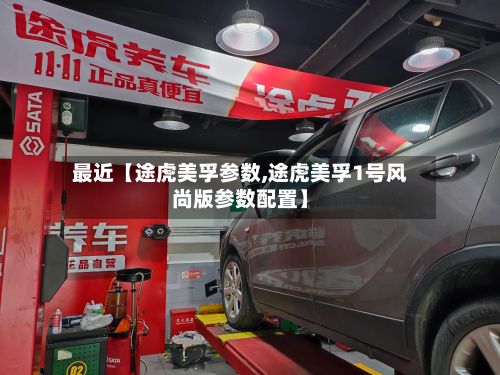 最近【途虎美孚参数,途虎美孚1号风尚版参数配置】