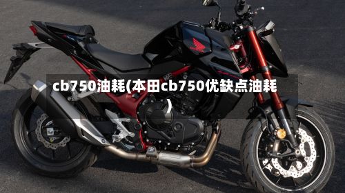 cb750油耗(本田cb750优缺点油耗)-第3张图片