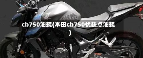 cb750油耗(本田cb750优缺点油耗)-第2张图片
