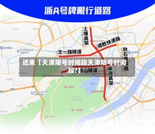 近来【天津限号时间段天津限号时间段?】