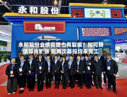 永和股份业绩高增也有裂痕？拟可转债募资扩张 前两次募投均未完工-第2张图片