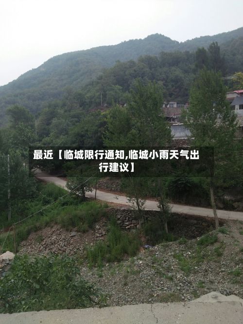 最近【临城限行通知,临城小雨天气出行建议】