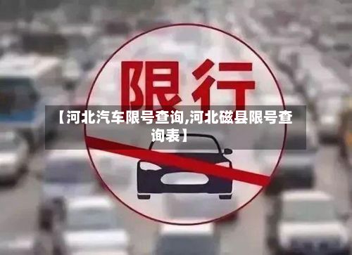 【河北汽车限号查询,河北磁县限号查询表】-第2张图片