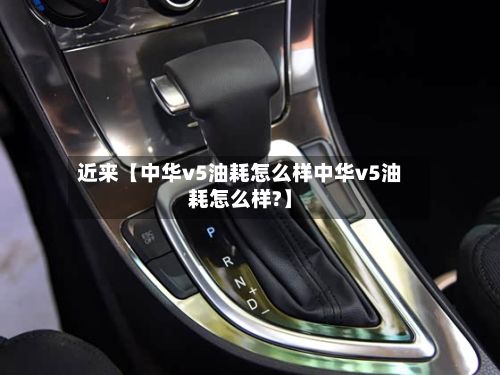 近来【中华v5油耗怎么样中华v5油耗怎么样?】-第3张图片