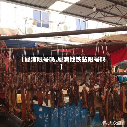 【犀浦限号吗,犀浦地铁站限号吗】