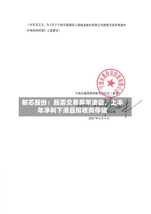 敏芯股份：股票交易异常波动，上半年净利下滑且拟收购存疑-第2张图片