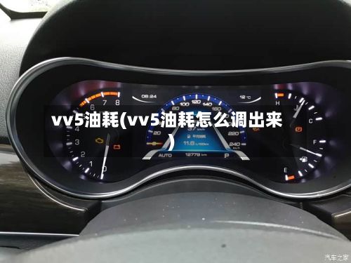 vv5油耗(vv5油耗怎么调出来)