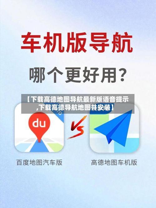 【下载高德地图导航最新版语音提示,下载高德导航地图并安装】