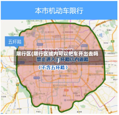 限行区(限行区域内可以把车开出去吗)-第2张图片