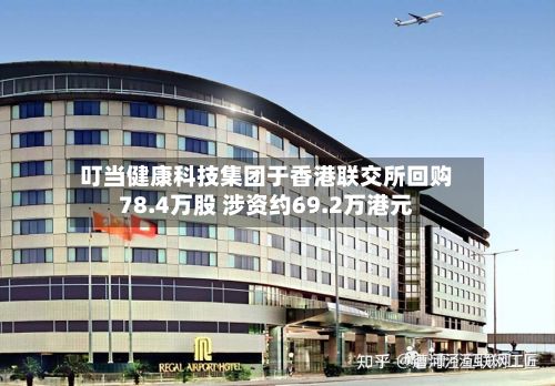 叮当健康科技集团于香港联交所回购78.4万股 涉资约69.2万港元