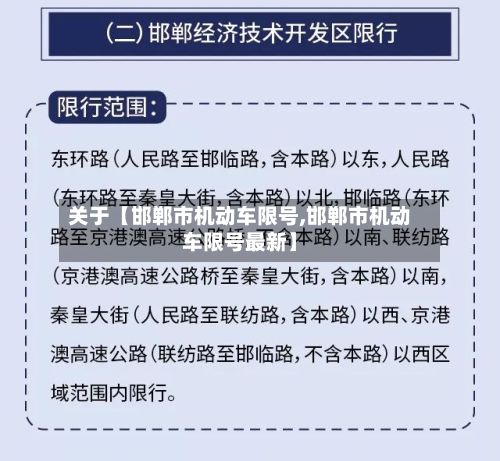 关于【邯郸市机动车限号,邯郸市机动车限号最新】