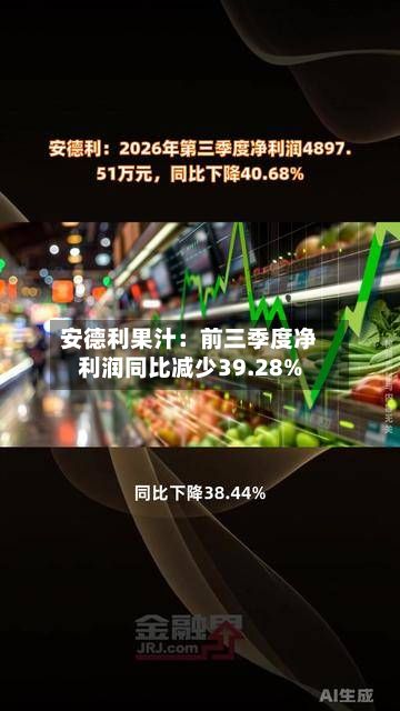 安德利果汁：前三季度净利润同比减少39.28%-第2张图片