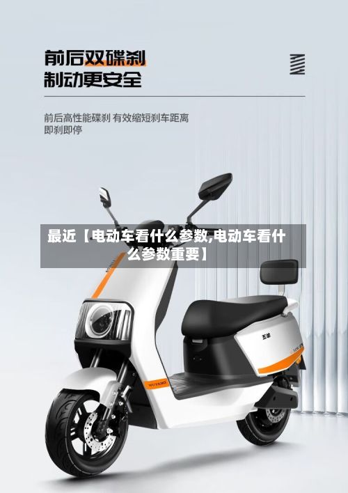 最近【电动车看什么参数,电动车看什么参数重要】