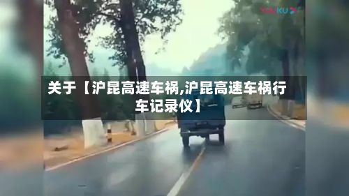 关于【沪昆高速车祸,沪昆高速车祸行车记录仪】