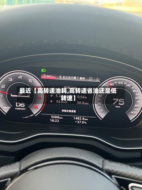 最近【高转速油耗,高转速省油还是低转速】-第2张图片