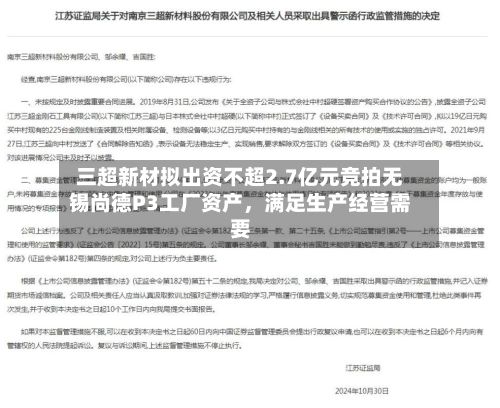 三超新材拟出资不超2.7亿元竞拍无锡尚德P3工厂资产，满足生产经营需要