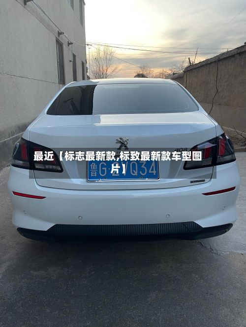 最近【标志最新款,标致最新款车型图片】