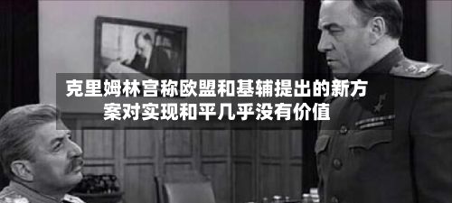 克里姆林宫称欧盟和基辅提出的新方案对实现和平几乎没有价值-第2张图片