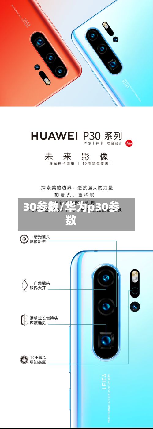 30参数/华为p30参数