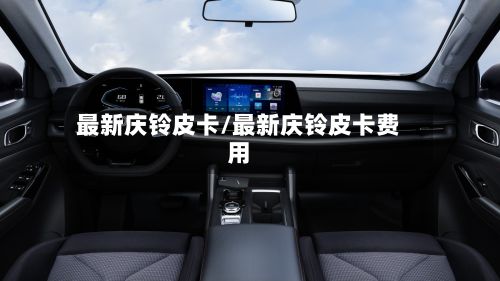 最新庆铃皮卡/最新庆铃皮卡费用-第3张图片