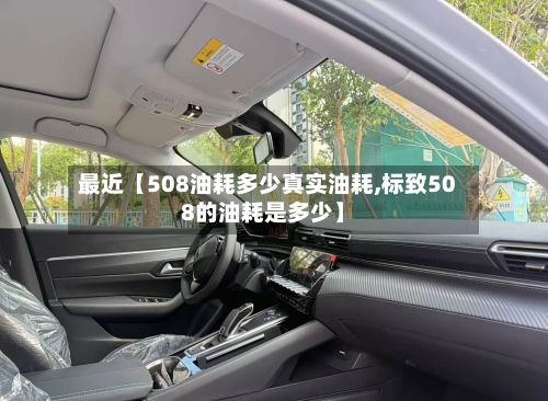 最近【508油耗多少真实油耗,标致508的油耗是多少】