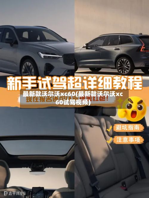 最新款沃尔沃xc60(最新款沃尔沃xc60试驾视频)