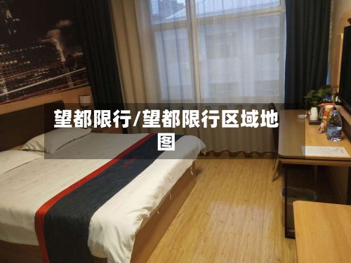 望都限行/望都限行区域地图