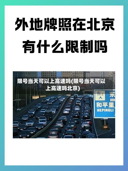 限号当天可以上高速吗(限号当天可以上高速吗北京)