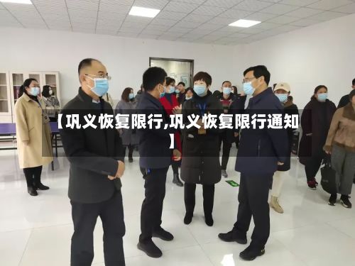 【巩义恢复限行,巩义恢复限行通知】-第2张图片