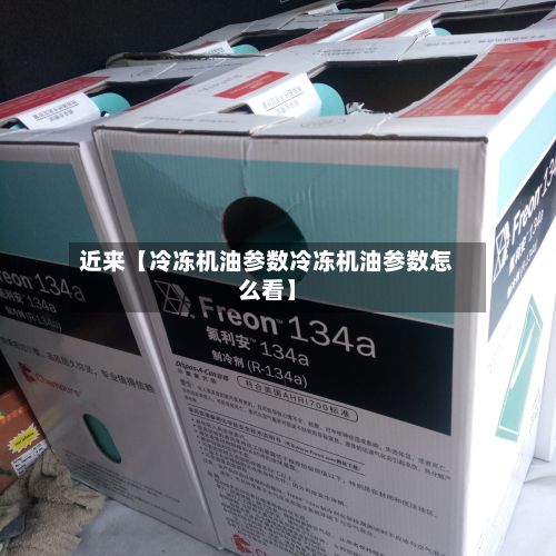 近来【冷冻机油参数冷冻机油参数怎么看】-第3张图片