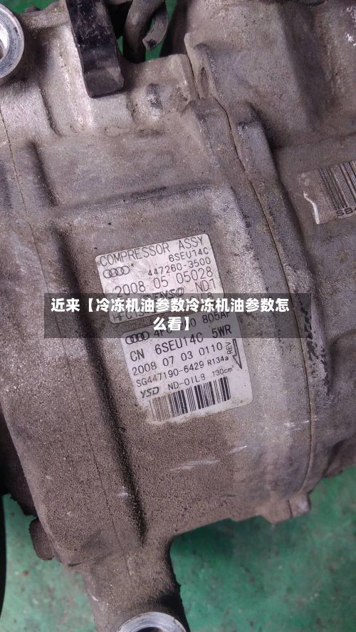 近来【冷冻机油参数冷冻机油参数怎么看】-第2张图片