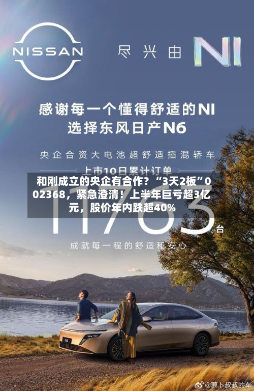 和刚成立的央企有合作？“3天2板”002368，紧急澄清！上半年巨亏超3亿元，股价年内跌超40%-第3张图片