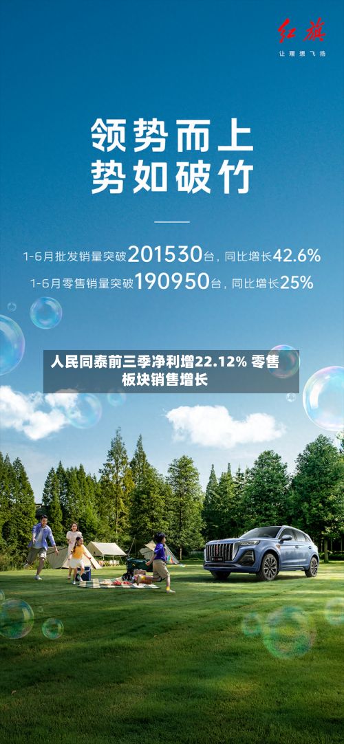 人民同泰前三季净利增22.12% 零售板块销售增长