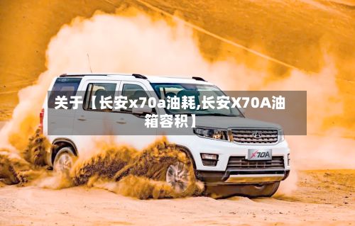 关于【长安x70a油耗,长安X70A油箱容积】