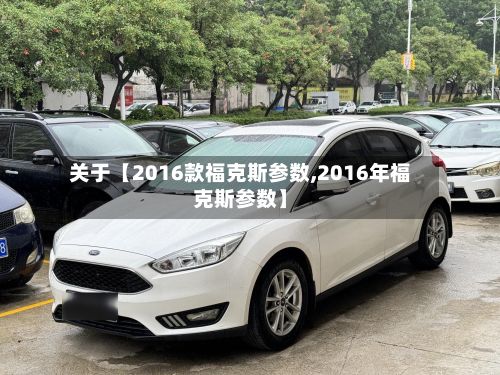 关于【2016款福克斯参数,2016年福克斯参数】-第3张图片