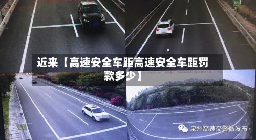 近来【高速安全车距高速安全车距罚款多少】-第3张图片