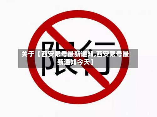 关于【西安限号最新通知,西安限号最新通知今天】-第2张图片