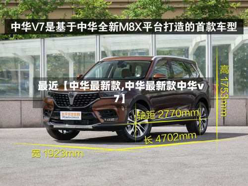 最近【中华最新款,中华最新款中华v7】
