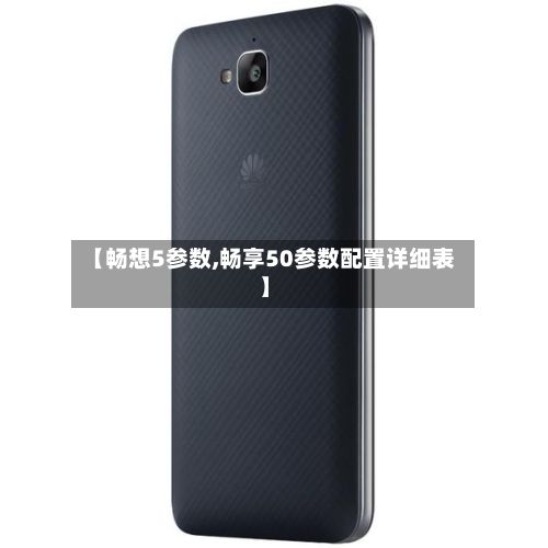 【畅想5参数,畅享50参数配置详细表】