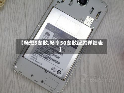 【畅想5参数,畅享50参数配置详细表】-第3张图片