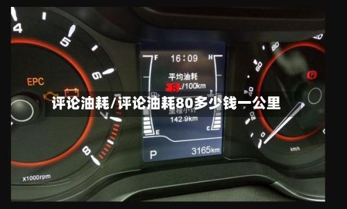 评论油耗/评论油耗80多少钱一公里