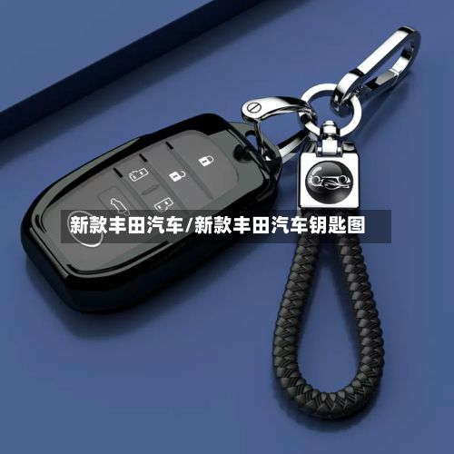 新款丰田汽车/新款丰田汽车钥匙图-第3张图片