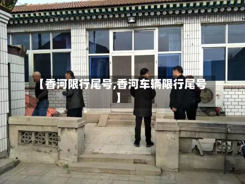 【香河限行尾号,香河车辆限行尾号】