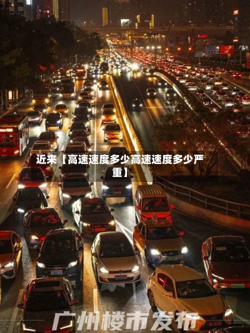 近来【高速速度多少高速速度多少严重】-第3张图片