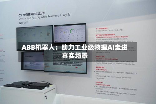 ABB机器人：助力工业级物理AI走进真实场景