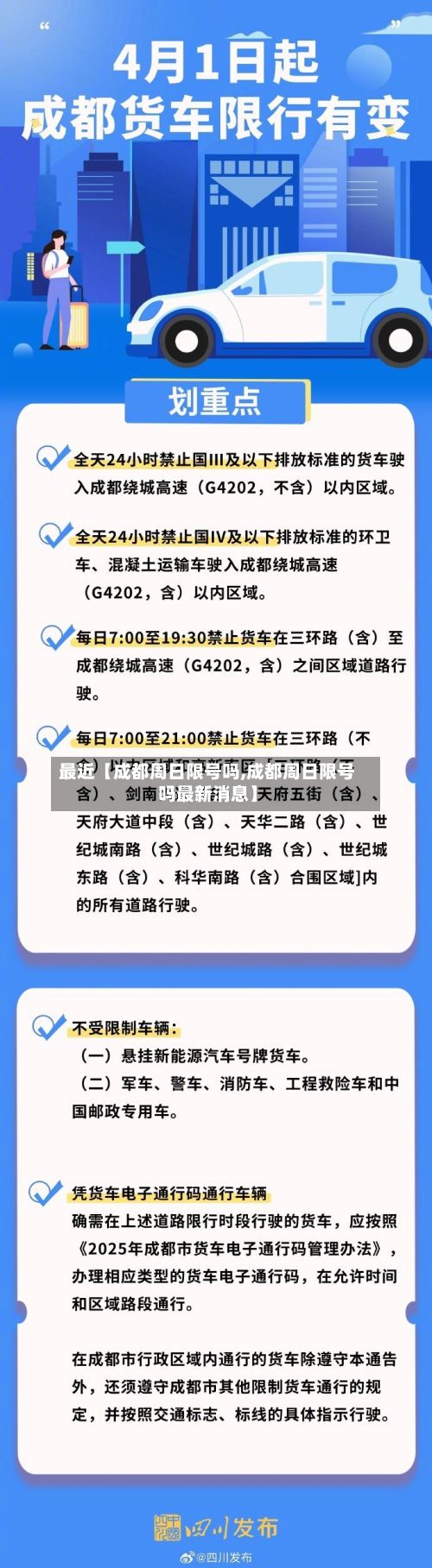 最近【成都周日限号吗,成都周日限号吗最新消息】